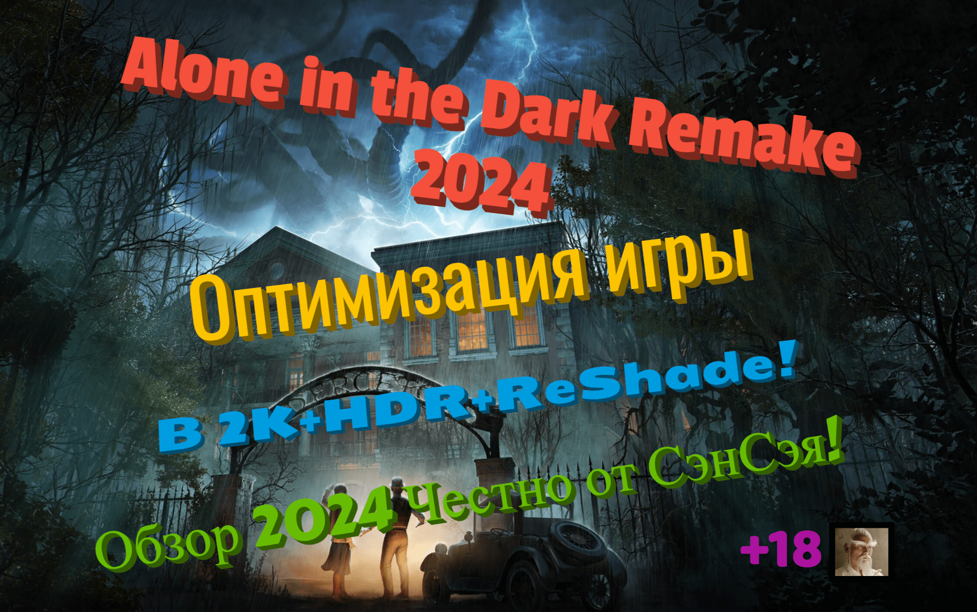 Alone in the Dark Remake Оптимизация игры в 2К+HDR+ReShade! Обзор 2024  Честно от СэнСэя!