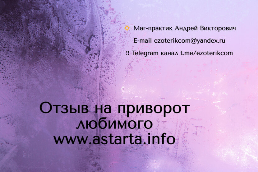 приворот отзывы