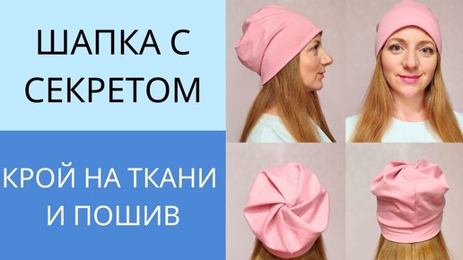 Шапка Зефирка за 10 минут. Как сшить шапку из трикотажа без выкройки. Шапка с перекрутом на макушке