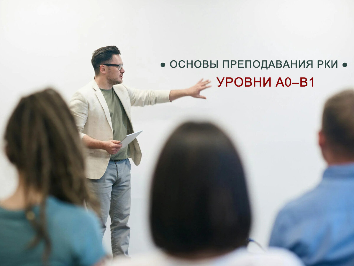 Основы преподавания РКИ. Уровни А0 - В1» | ZdesVse.com | Дзен