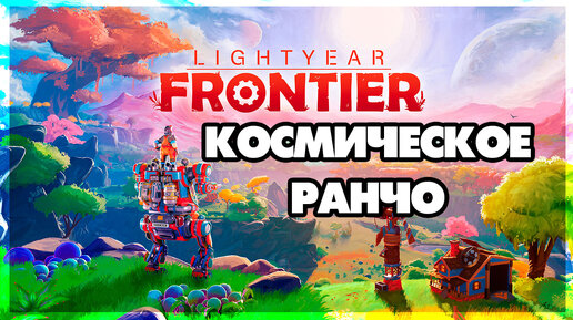 Lightyear Frontier - Космическое ранчо