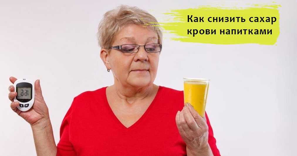 Диабет: как снизить сахар в крови напитками. Напитки, которые станут вашими союзниками