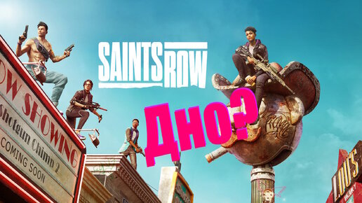 Saints Row | Часть 3 | Даже GTA 3 лучше