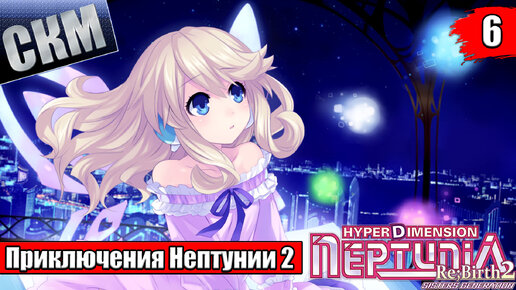 Прохождение Hyperdimension Neptunia Re;Birth2 Sisters Generation часть 6 {PC}