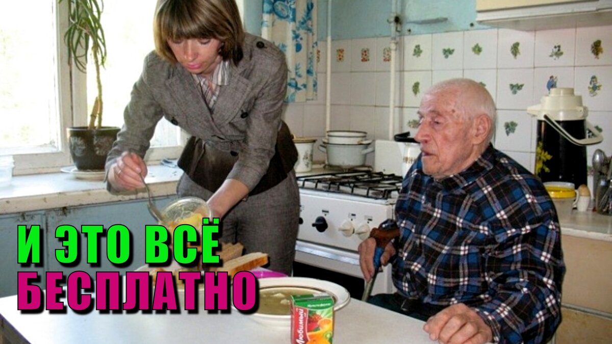 Социально значимые государственные услуги оказываемые на дому социальным работником, помогают нашим старикам чувствовать себя нужными.