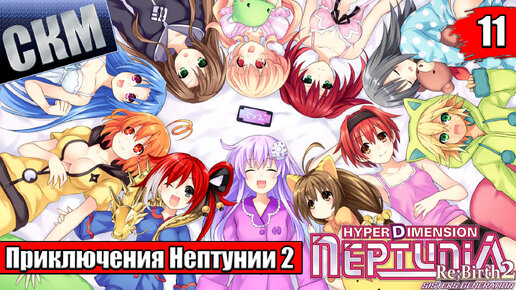 Прохождение Hyperdimension Neptunia Re;Birth2 Sisters Generation часть 11 {PC}