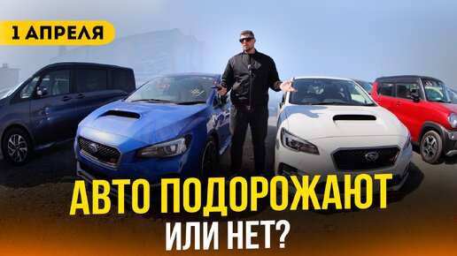 1 АПРЕЛЯ НЕ БУДЕТ ❗️ АВТО ИЗ ЯПОНИИ ПОДОРОЖАЮТ ❓ БОЛЬШОЙ ВЫВОЗ 26 АВТОМОБИЛЕЙ ❗️