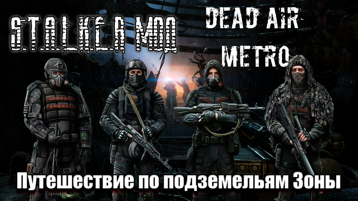 Мод Dead Air Metro - новая реальность для Сталкера | MVA GamerZ | Игры и  Майнкрафт | Дзен