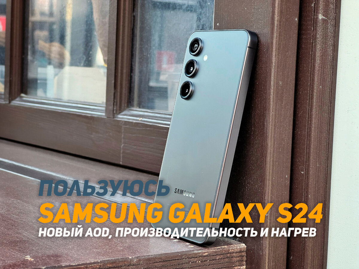 Пользуюсь Samsung Galaxy S24: новый Always-on display, производительность и  нагрев | НеШарящий | Дзен