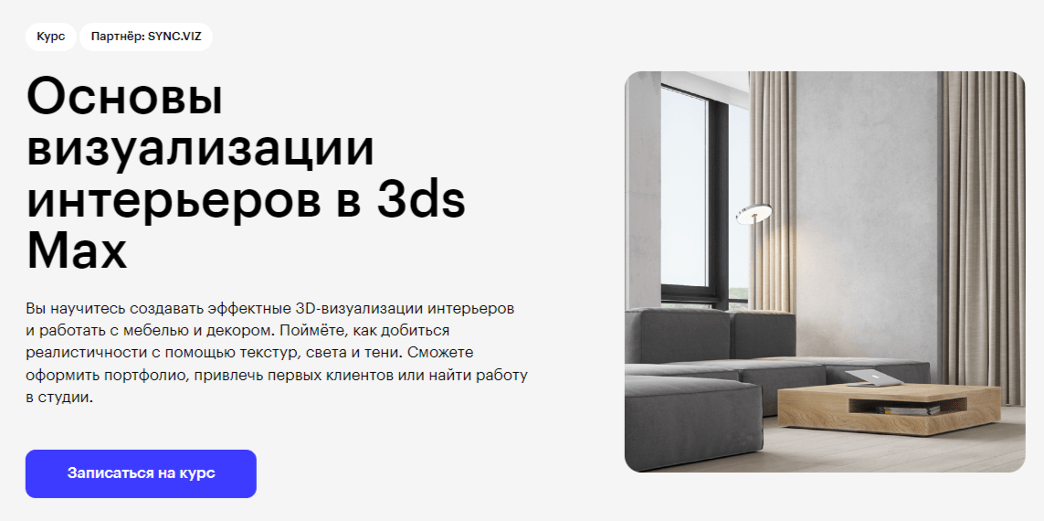 Курсы «3D Max для интерьера»