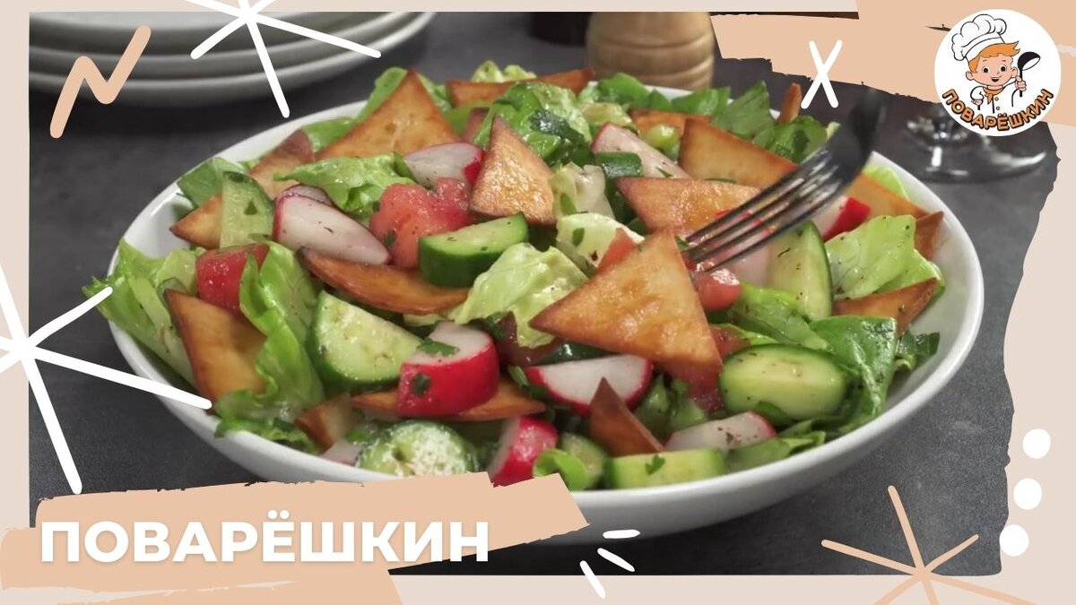 Салат Фаттуш