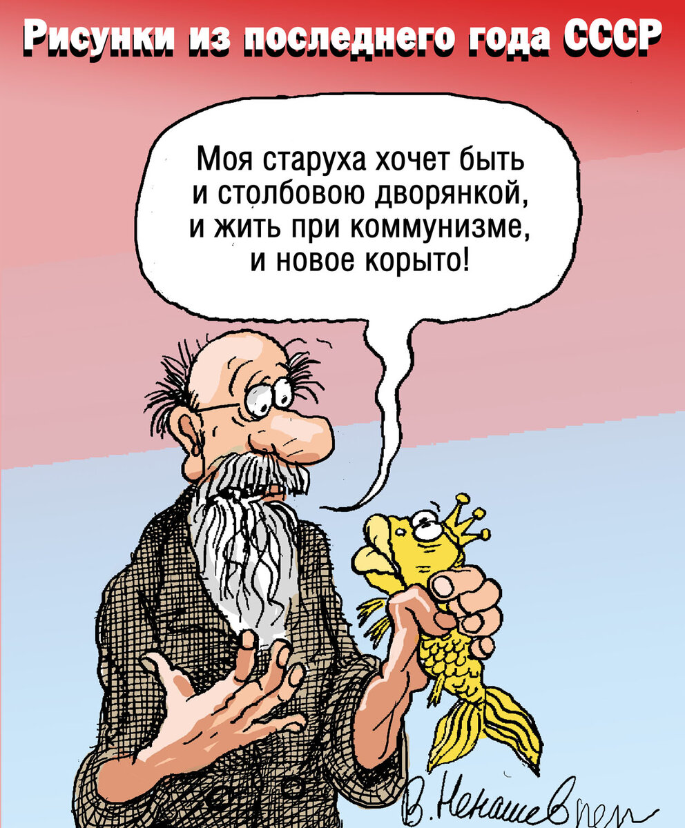 Брачное агентство, продажный адвокат и проверка на панику в карикатурах  Владимира Ненашева | Мир комиксов | Дзен