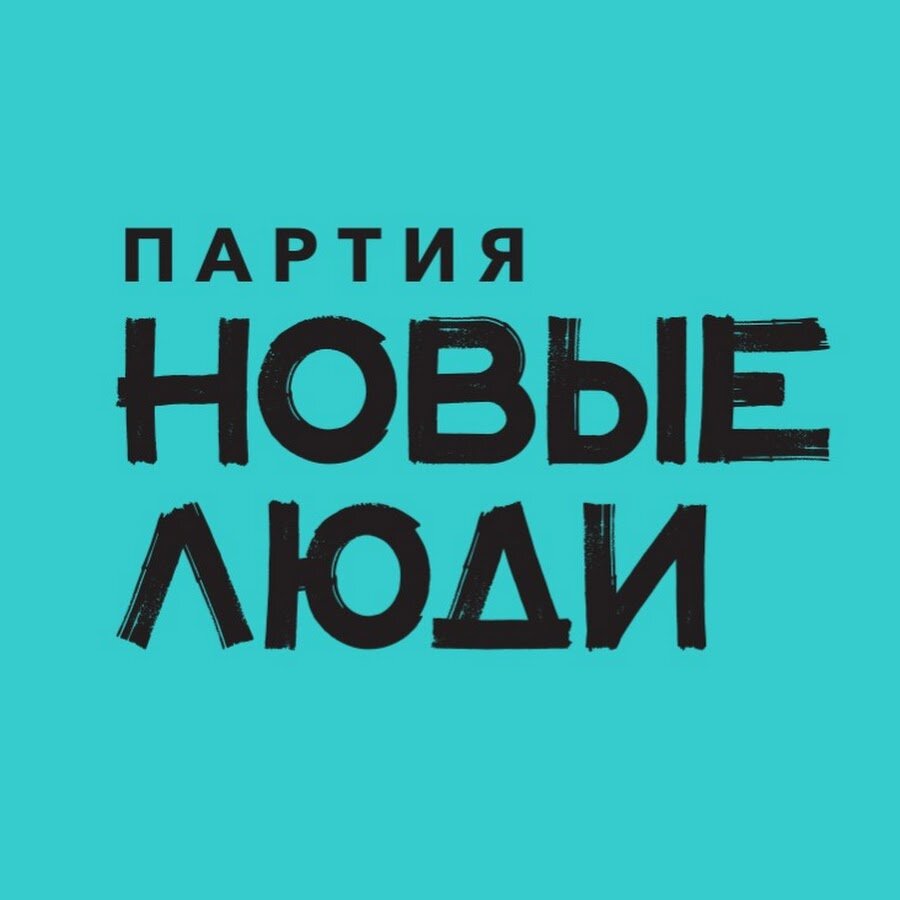 "Новые люди"