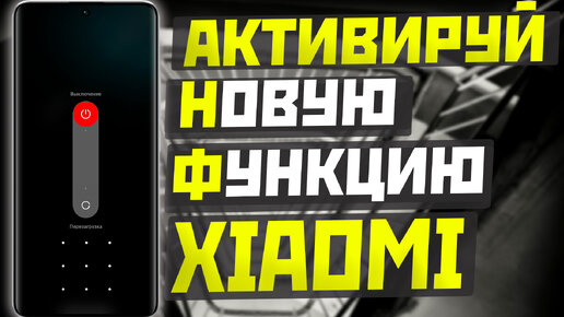 Активируй НОВУЮ ФУНКЦИЮ XIAOMI - безопасность