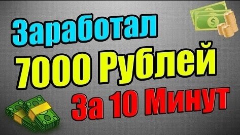 как зарабатывать в интернете 1000 рублей.