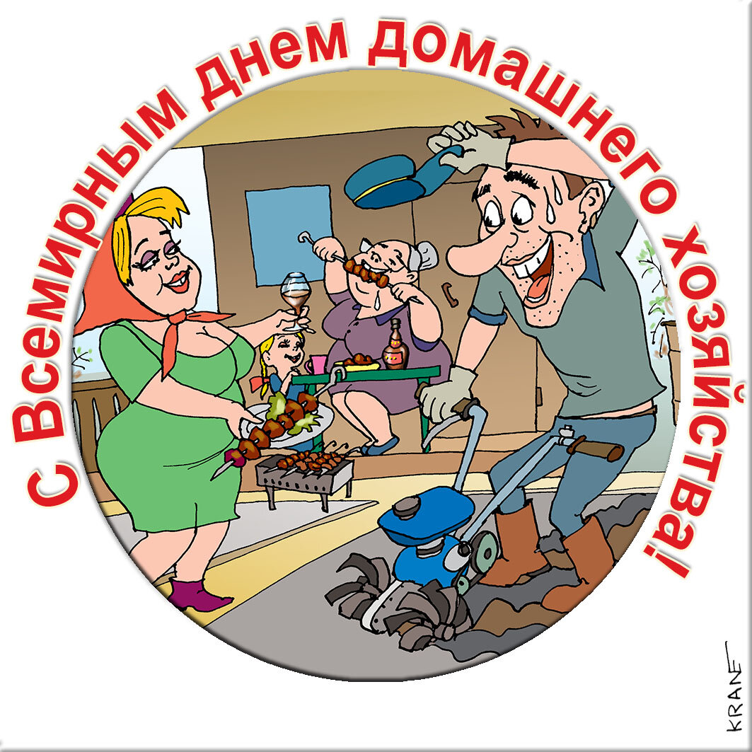 Поздравительные открытки с юмором про домашнее хозяйство