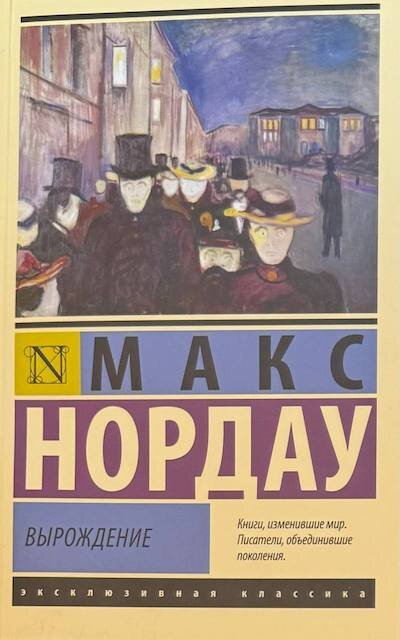 "Вырождение", Макс Нордау