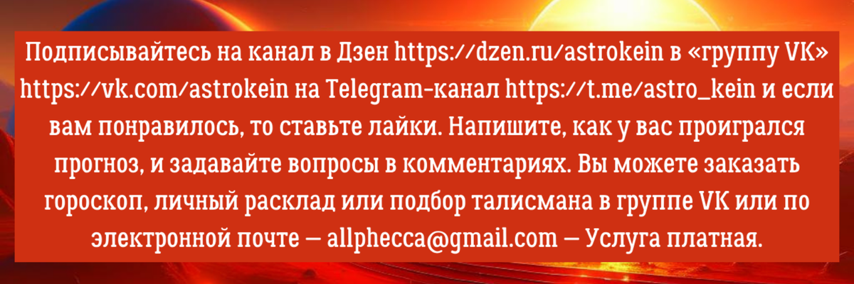 Вы можете заказать гороскоп или личный расклад по электронной почте — angelica.keiner@yandex.ru — Услуга платная.     