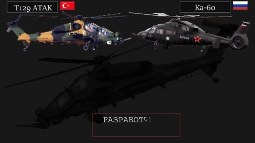 Ка-60 против турецкого T129 ATAK