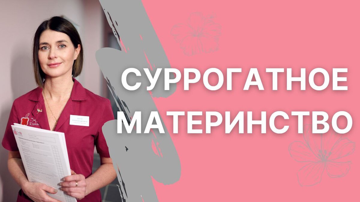 Как выбрать суррогатную мать: советы репродуктолога | Хочу ребёнка | Блог  репродуктолога | Дзен