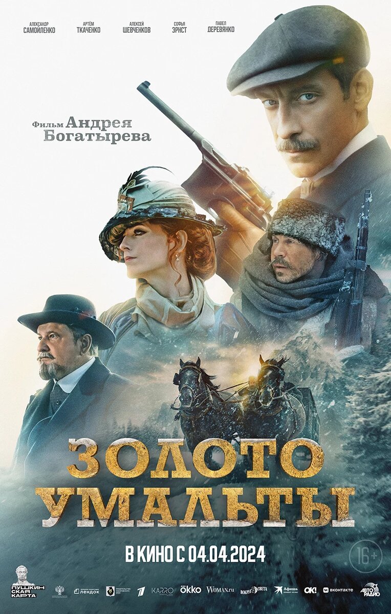 Официальный постер фильма «Золото Умальты».