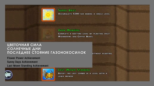 Plants vs zombies - Flower Power, Sunny Days, Last Mown Standing (Achievements). Day, Level 1 (ST)