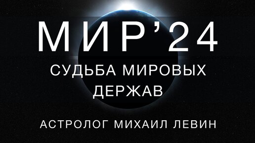 МИР 2024 // астрологический прогноз для стран мира