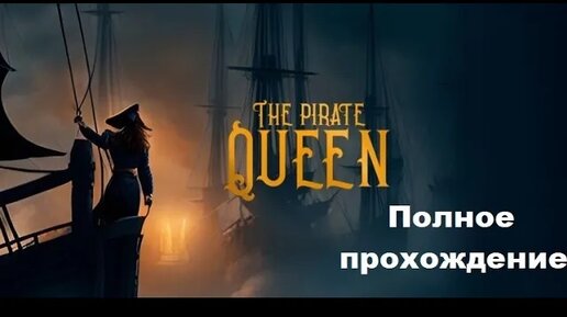 The Pirate Queen: A Forgotten Legend VR (2024). Адвенчура. Полное прохождение (Oculus Pro).