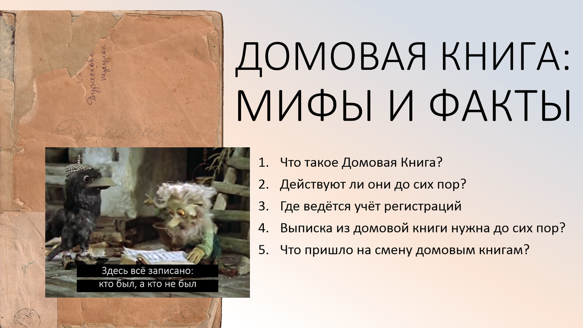 Домовые книги: мифы и факты | Посмотри на меня | Дзен