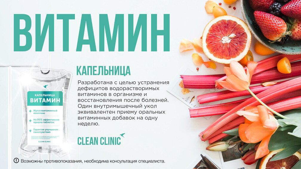 Витаминная капельница от Clean Clinic Иркутск
