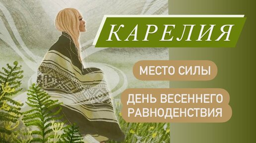 КАРЕЛИЯ. Место силы. Остров Койонсаари. День весеннего равноденствия. Крайний Край. Север. Соскуа. Петрозаводск. Гиперборея. Вятиккя.