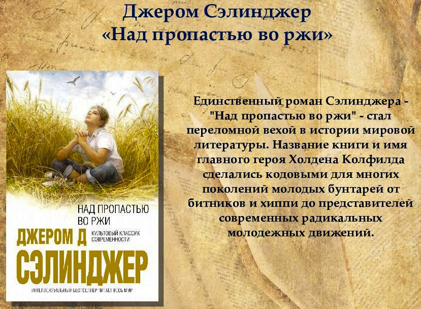 Над пропастью во ржи читательский дневник. Джэром Сэлинджер "над пропастью во ржи". Джером Сэлинджер над пропастью во ржи кратко. Над пропастью во ржи Джером Дэвид Сэлинджер книга. Над пропастью во ржи Джером Дэвид Сэлинджер обложка.