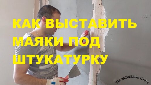 КАК ВЫСТАВИТЬ МАЯКИ ПОД ШТУКАТУРКУ