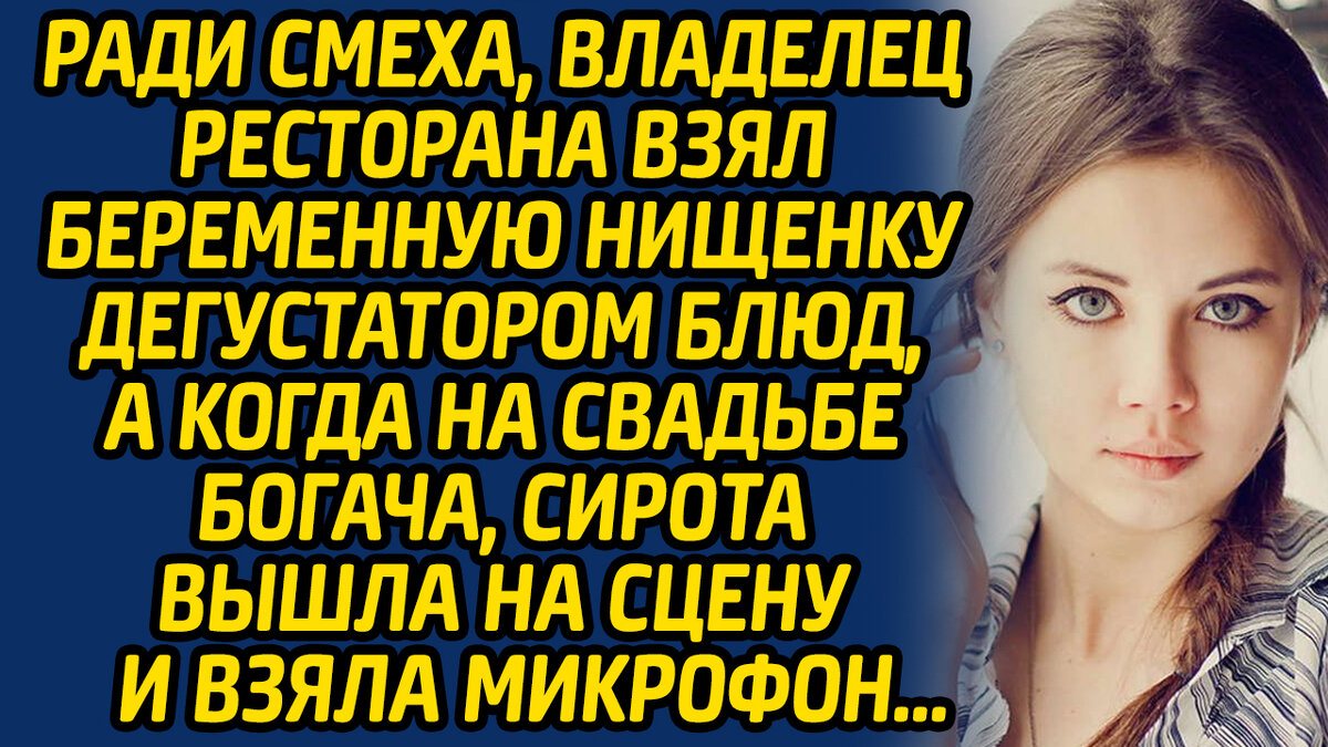 Ради смеха, владелец ресторана взял беременную нищенку дегустатором, а  когда на свадьбе богача, сирота вышла на сцену и взяла микрофон 2/2 | Жизнь  в Историях | Дзен