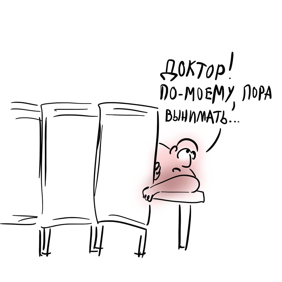 Пора вынимать