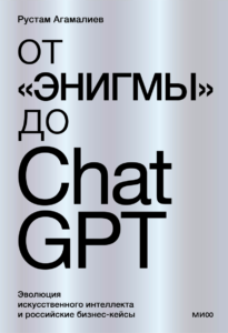 «От «Энигмы» до ChatGPT. Эволюция искусственного интеллекта и российские бизнес-кейсы» smirnov  📷
