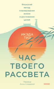 «Час твоего рассвета. Японский метод планирования жизни и достижения целей» smirnov  📷
