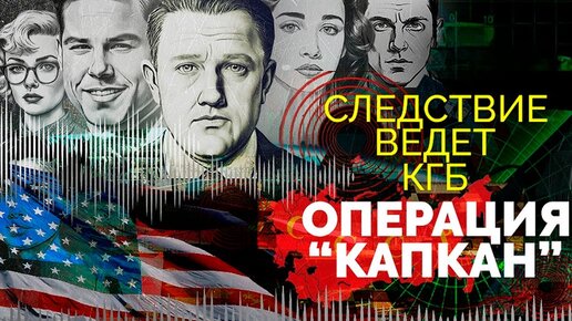 Следствие ведёт КГБ. Операция 