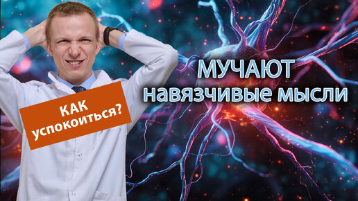 💭 Мучают навязчивые мысли, как стать спокойнее? 🔄