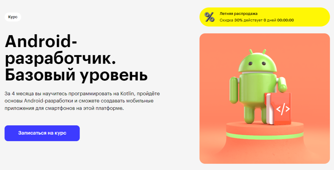 Андроид разработчик обучение. Курс разработка под android. Разработчик приложений обучение с нуля. Обучающее приложение курсы андроид. Курс разработка под android.