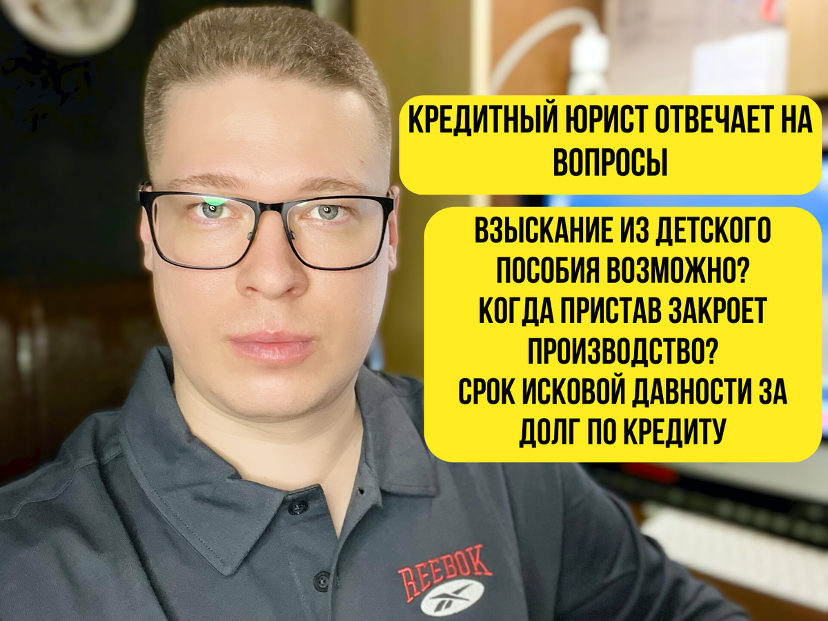 Юрист отвечает на вопросы: взыскание из детского пособия, срок исковой  давности по кредиту и прекращение взыскания по 46 статье 229-ФЗ | ANTON PRO  DOLGI | Дзен