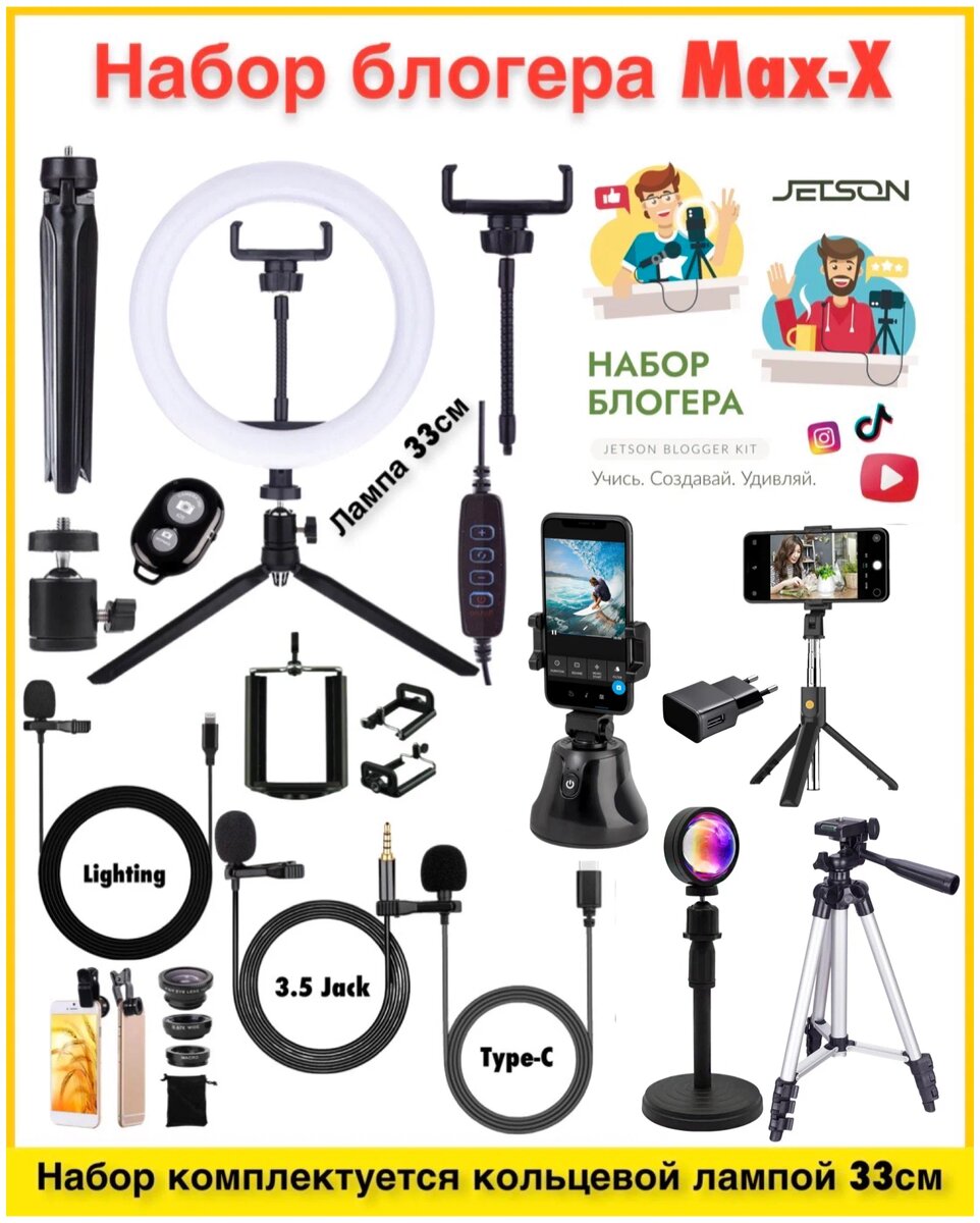 Игровой набор Max-X для блогеров с кольцевой лампой 33 см.