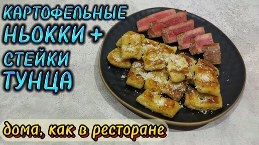 КАРТОФЕЛЬНЫЕ клёцки (НЬОККИ) и жаренный ТУНЕЦ