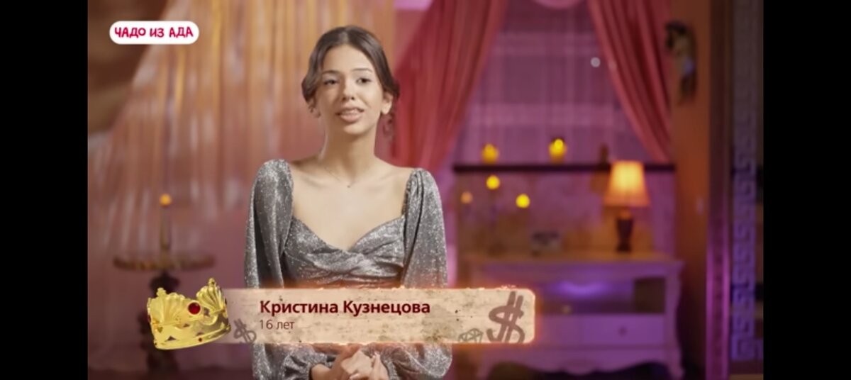 Чада из ада мс карамелька. Чада из ада мс карамелька