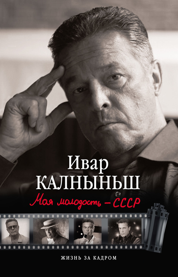 Обложка книги Ивара Калныньша «Моя молодость — СССР»