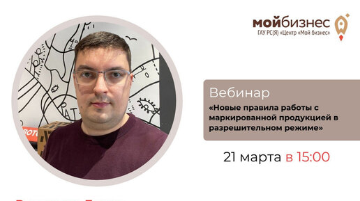 Вебинар «Новые правила работы с маркированной продукцией в разрешительном режиме»