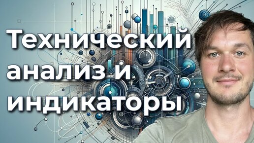 Технический анализ и индикаторы — за и против