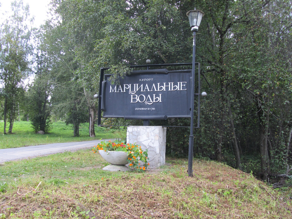 Марциальные воды в Карелии