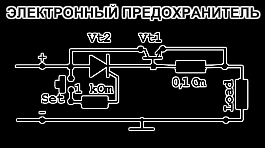 Электронный предохранитель схема //электрик от бога//