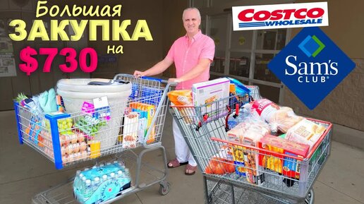 Мега закупка в Sam's club и Costco / Закупка еды и покупки для дома, нашли то что хотели Влог США